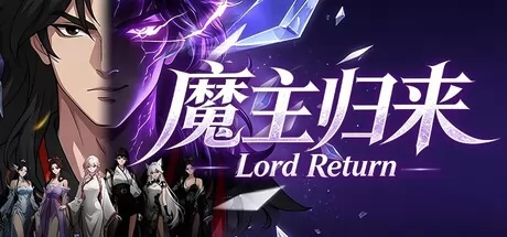 魔主归来 logo