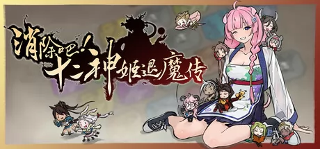 消除吧！十二神姬退魔传 logo