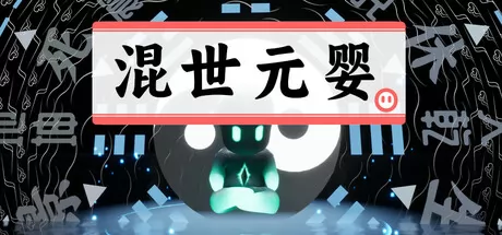 混世元婴 logo