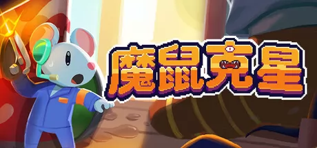魔鼠克星 logo