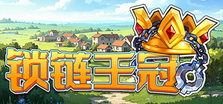 锁链王冠 logo