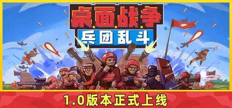 桌面战争：兵团乱斗 logo