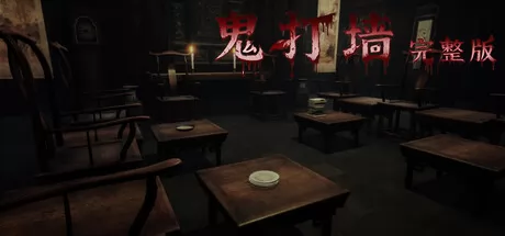 鬼打墙-完整版 logo