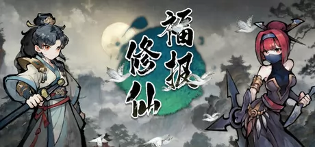 福报修仙 logo