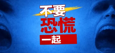 不要恐慌一起 logo