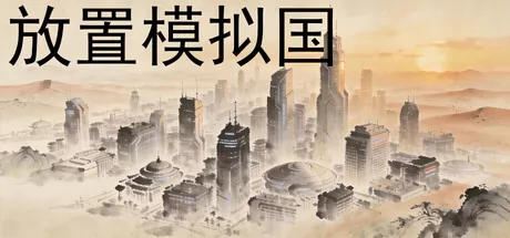 放置模拟国 logo