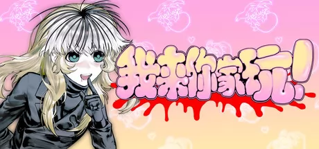 我来你家玩！ logo