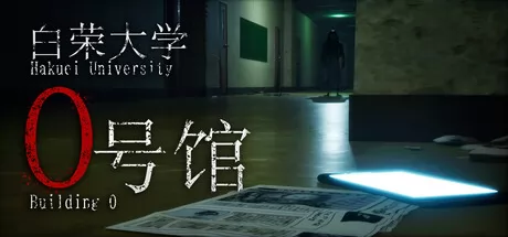 白荣大学0号馆 logo