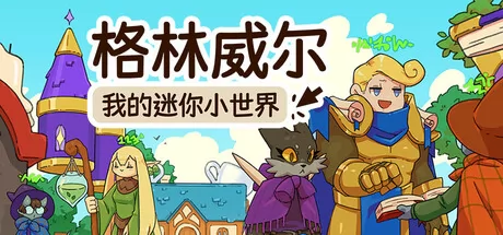 格林威尔：我的迷你小世界 logo