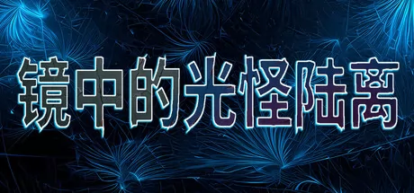 镜中的光怪陆离 logo