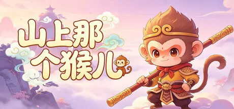山上那个猴儿 logo