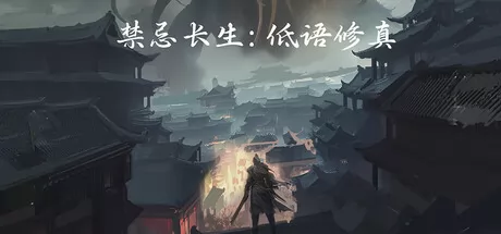 禁忌长生：低语修真 logo