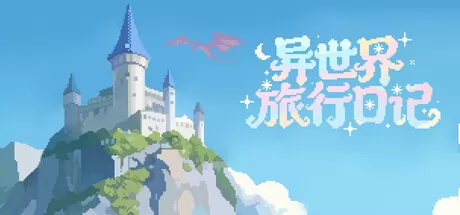 异世界旅行日记 logo