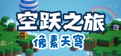 空跃之旅：像素天穹 logo