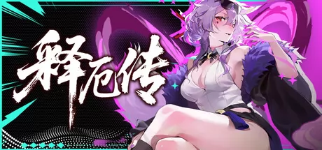 释厄传 logo