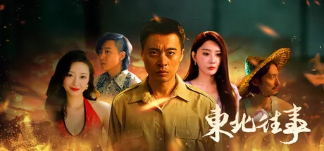 东北往事 logo