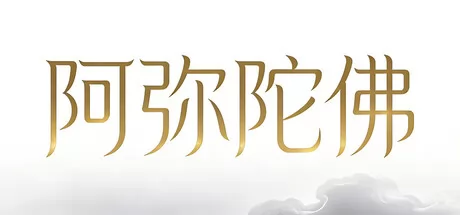 阿弥陀佛 logo