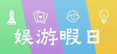 娱游暇日 logo