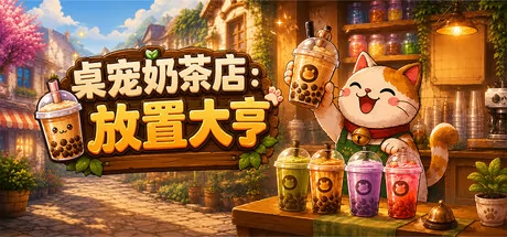 桌宠奶茶店：放置大亨 logo