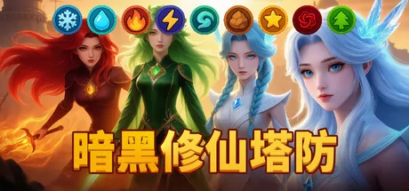 暗黑修仙塔防 logo
