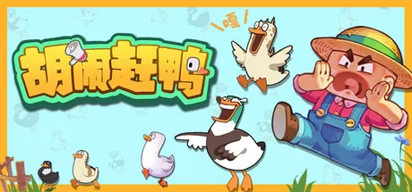胡闹赶鸭 logo