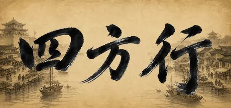 四方行 logo