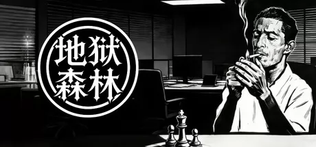 地狱森林 logo