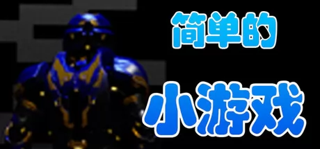 简单的小游戏 logo