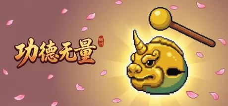 功德无量 logo
