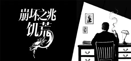 崩坏之兆：饥荒 logo