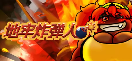 地牢炸弾人 logo