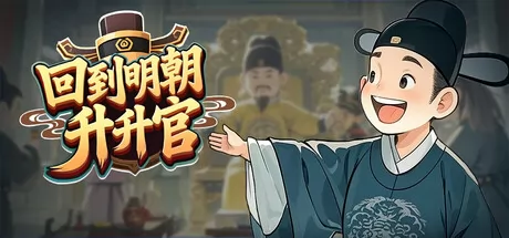 回到明朝升升官 logo