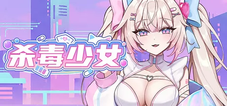 杀毒少女 logo