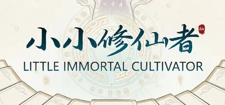 小小修仙者 logo