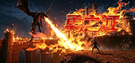 勇之证 logo