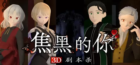 焦黑的你 logo