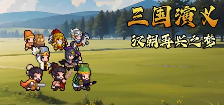 三国演义：汉朝再兴之梦 logo