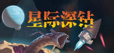 星际深钻 logo