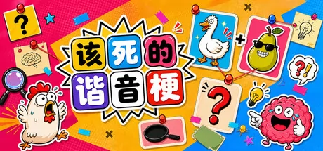 该死的谐音梗 logo