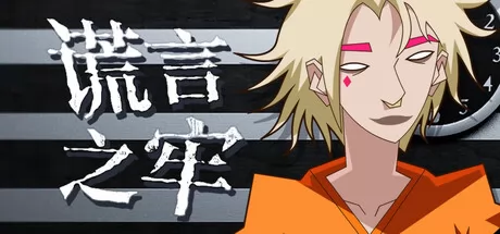 谎言之牢 logo