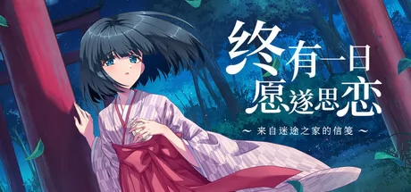 终有一日愿遂思恋 logo