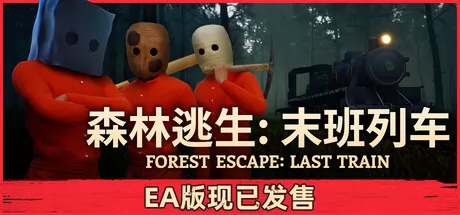 森林逃生：末班列车 logo
