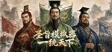 圣旨模拟器：一统天下 logo