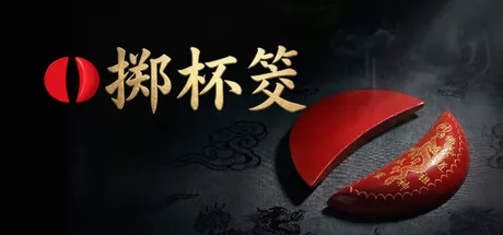 掷杯筊 logo
