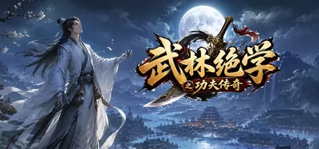 《武林绝学之功夫传奇》确认7月10日全平台发布