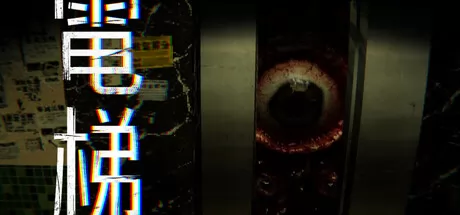 《电梯: 无间》确认7月10日全球同步发售