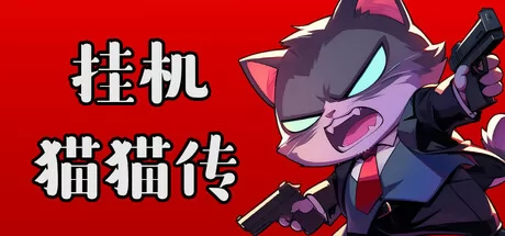 挂机猫猫传 logo