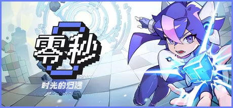 零秒：时光的归途 logo