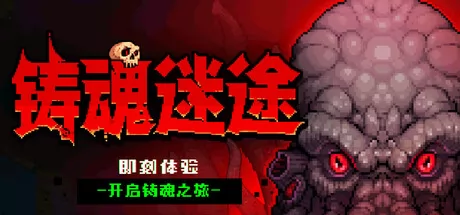 铸魂迷途 logo