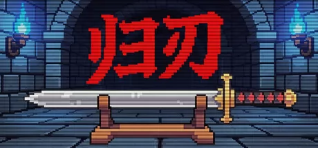 归刃 logo